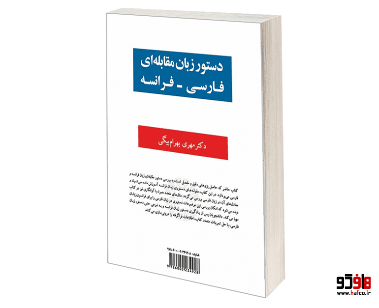 کتاب دستور زبان مقابله ای فارسی – فرانسه نشر سمت — تصویر ۲
