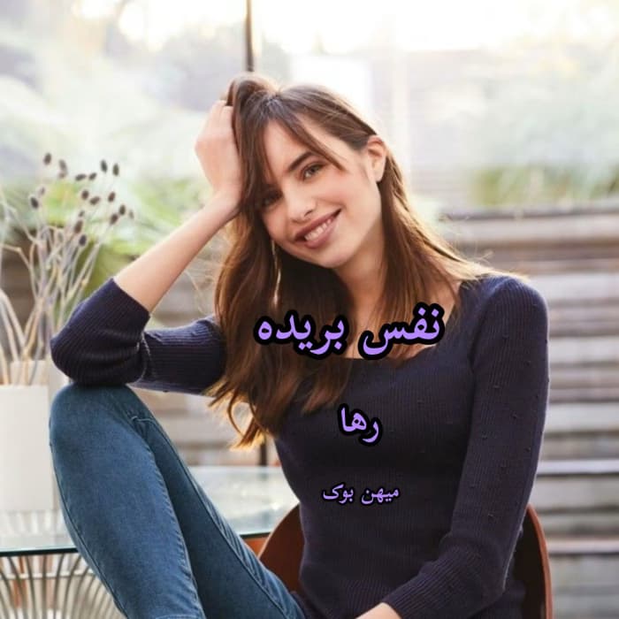 نفس بریده از رها | داستان عمیق تنهایی و امید | دانلود رمان احساسی | دانلود | کتاب خوان