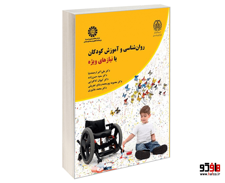 کتاب روانشناسی و آموزش کودکان با نیازهای ویژه نشر سمت
