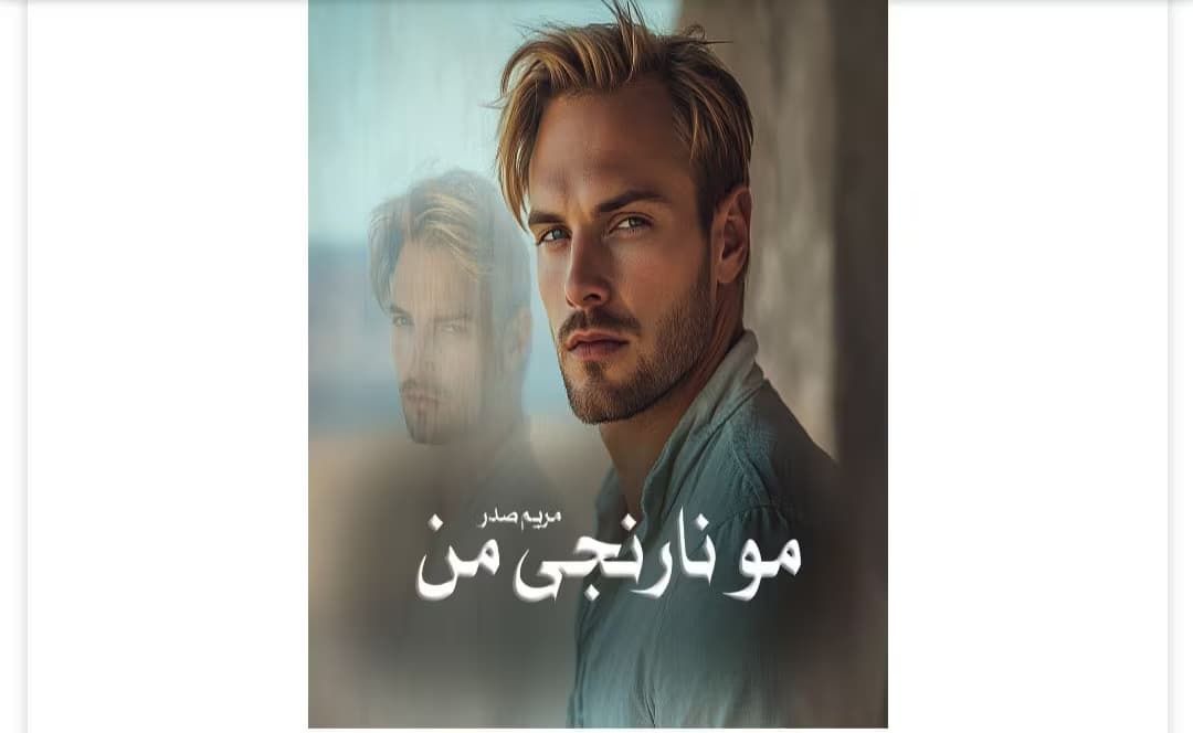 رمان مو نارنجی من از نویسنده مریم صدر _ کامل | دانلود | کتاب خوان