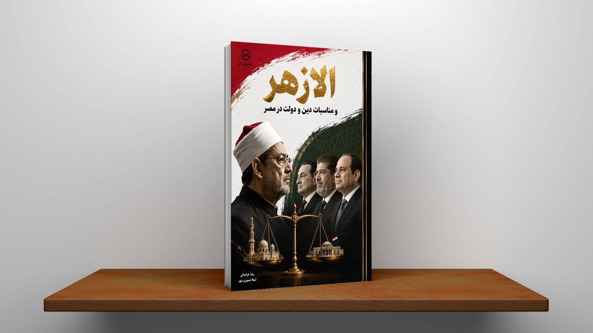 الازهر و مناسبات دین و دولت در مصر