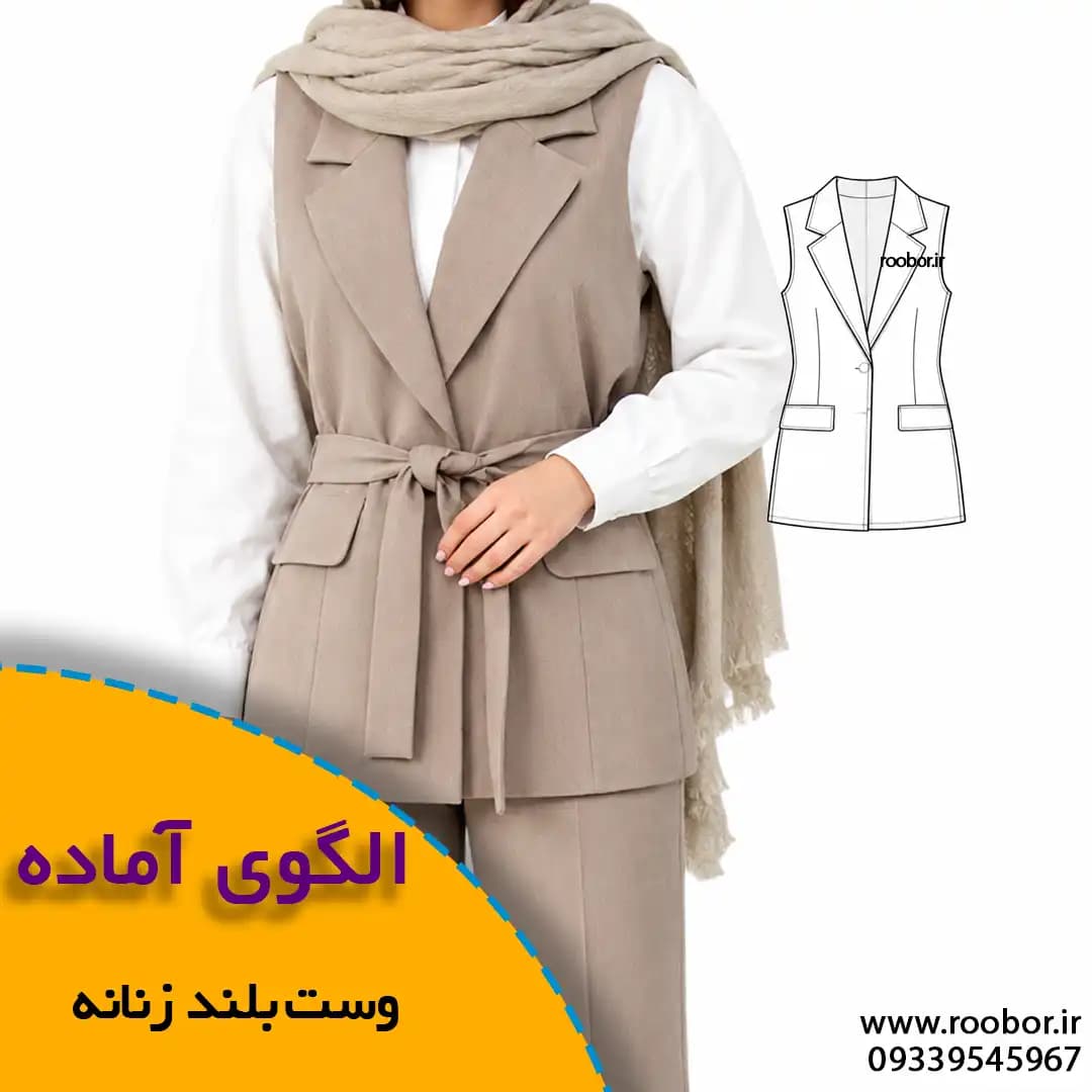 الگوی خیاطی وست زنانه بلند با یقه انگلیسی