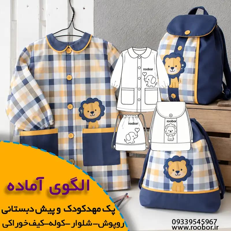 الگوی خیاطی ست مهد کودک-پیش دبستانی (روپوش، شلوار، کوله پشتی و کیف خوراکی)
