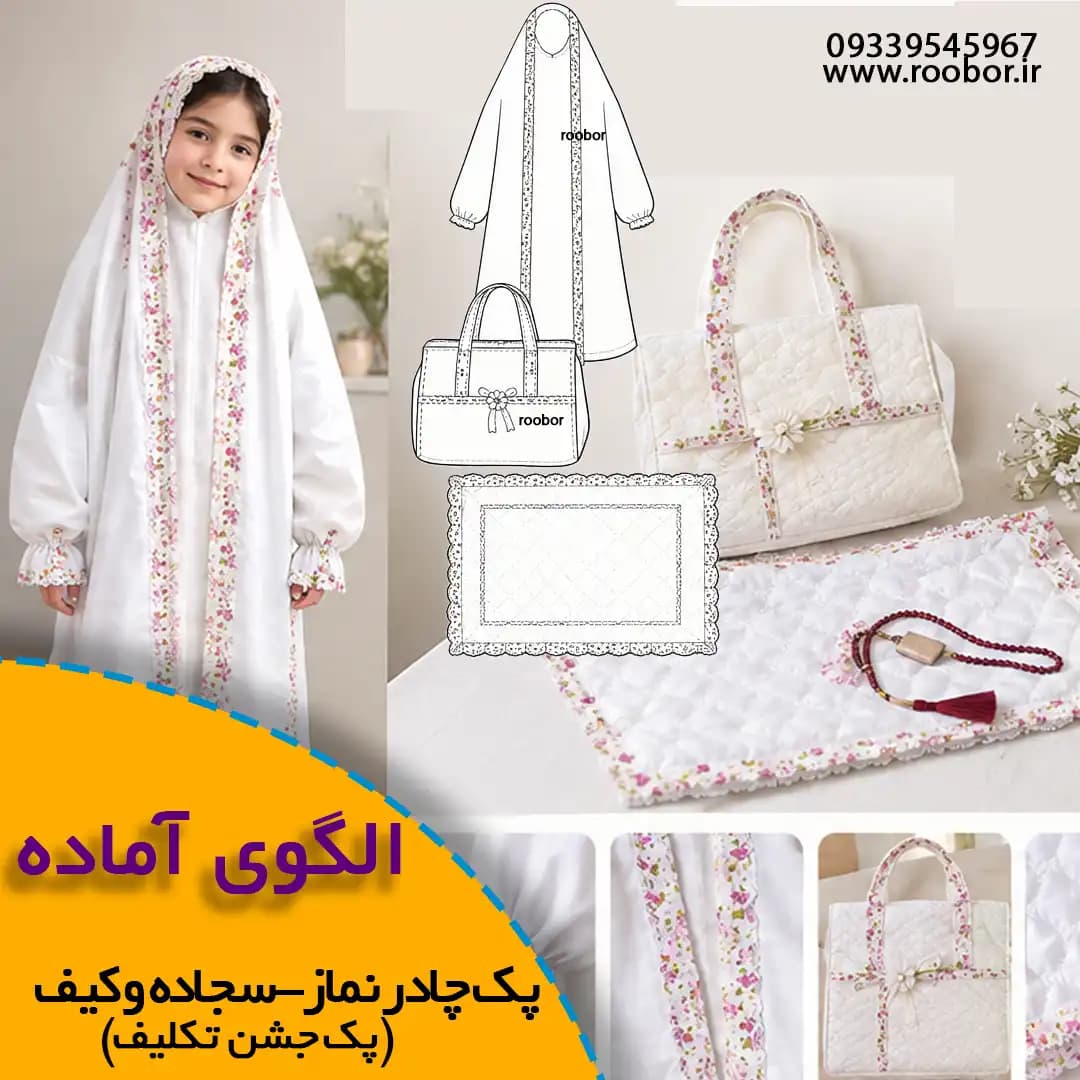 الگوی خیاطی پک جشن تکلیف دخترانه (چادر نماز، سجاده و کیف)