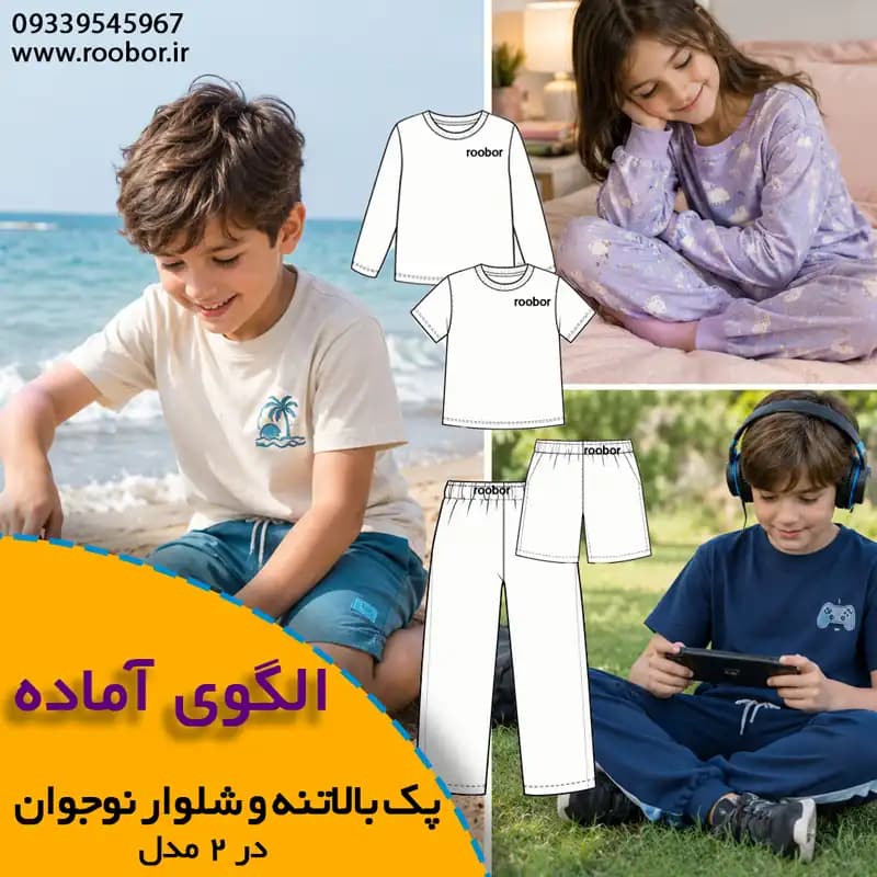الگوی خیاطی پک کامل بالاتنه و شلوار نوجوان ۲ مدل
