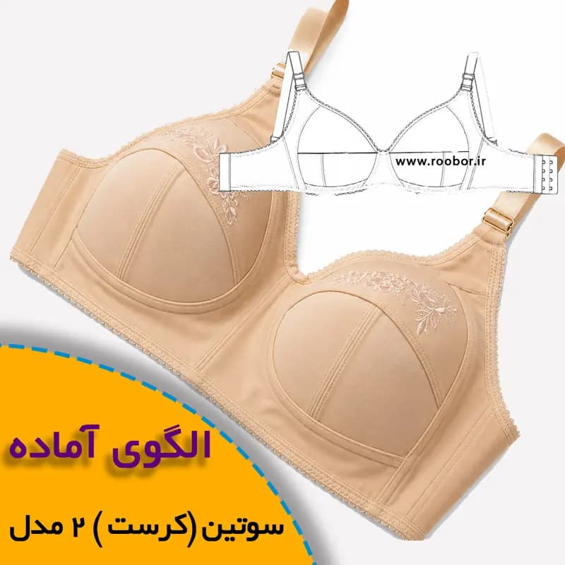 الگوی خیاطی سوتین-کرست در 2 مدل