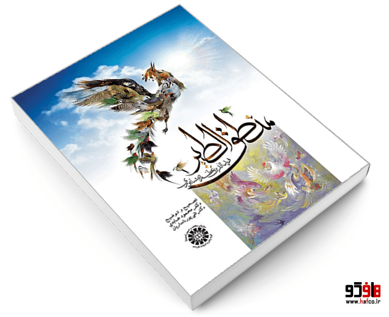 کتاب منطق الطیر (تصحیح و توضیح) نشر سمت — تصویر ۳