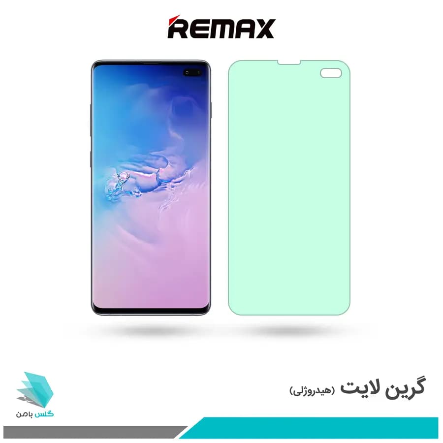 گلس سامسونگ Galaxy S10 PLUS ضد نور سبز برند ریمکس