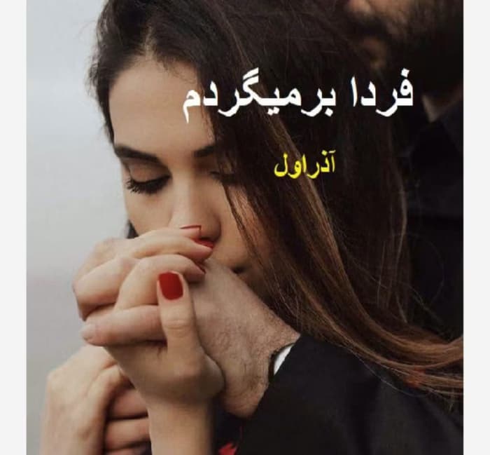 رمان فردا بر می گردم از نویسنده آذر اول _ کامل | دانلود | کتاب خوان