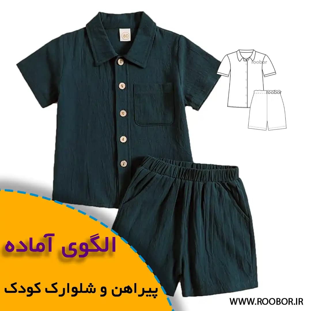 الگوی خیاطی پیراهن شلوارک کودک