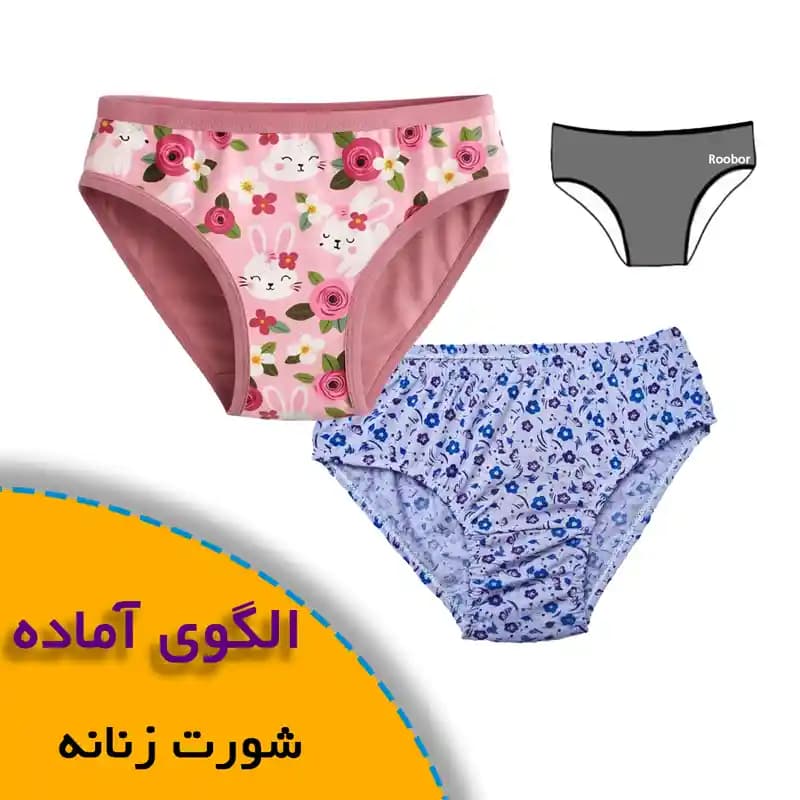 الگوی خیاطی شورت زنانه