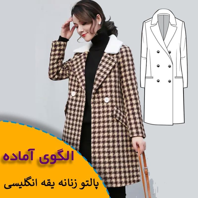 الگوی خیاطی پالتو زنانه یقه انگلیسی