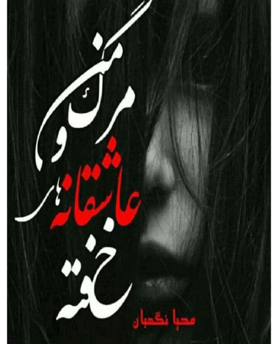 رمان مرگ من و عاشقانه های خفته از نویسنده محیا نگهبان _ کامل | دانلود | کتاب خوان