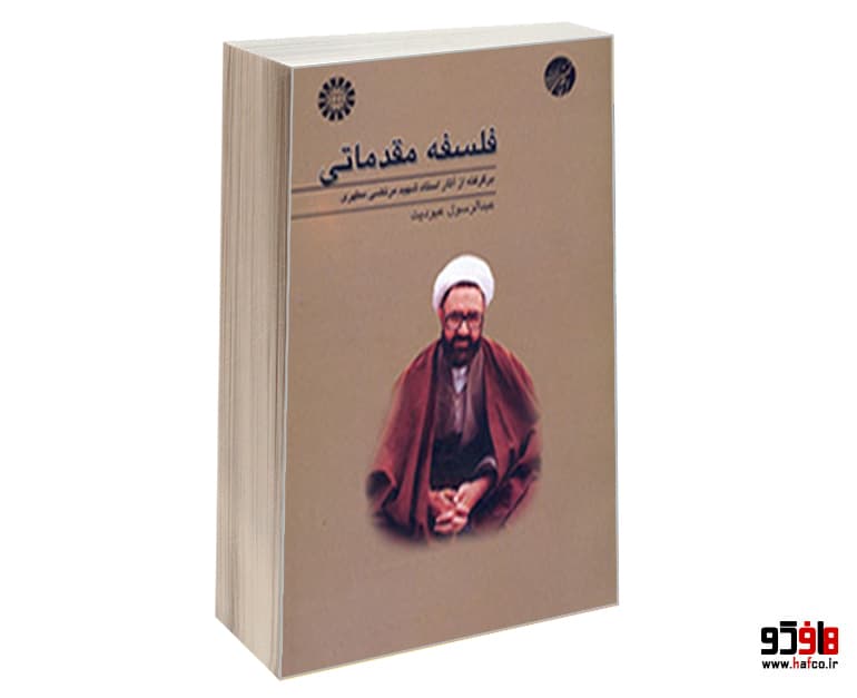 کتاب فلسفه مقدماتی برگرفته از آثار استاد شهید مرتضی مطهری نشر سمت