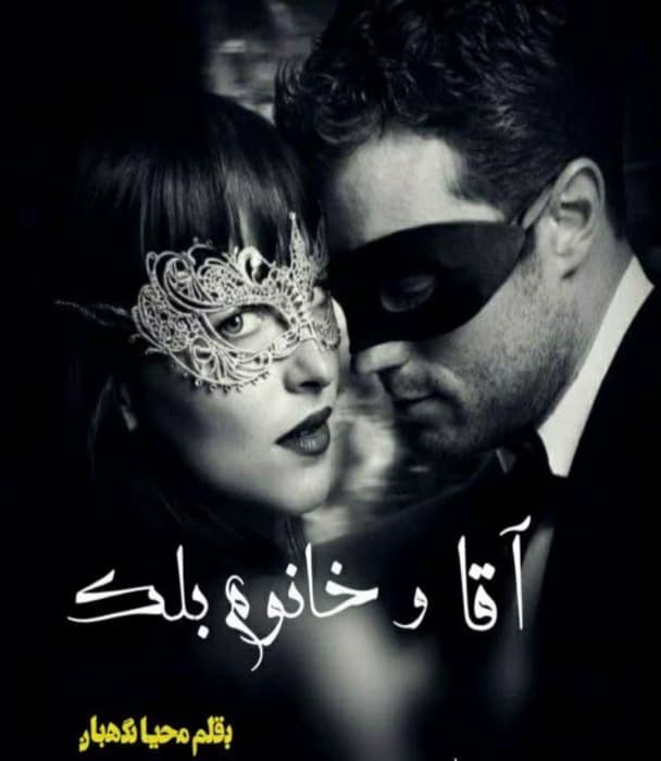 رمان آقا و خانم بلک از نویسنده محیا نگهبان _ کامل | دانلود | کتاب خوان