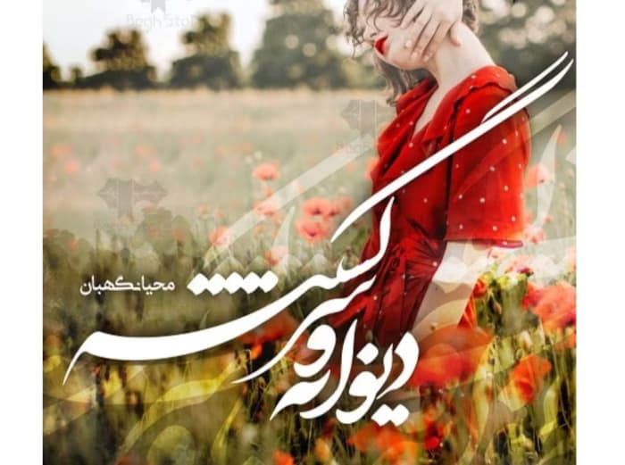 رمان دیوانه و سرگشته از نویسنده محیا نگهبان _ کامل | دانلود | کتاب خوان