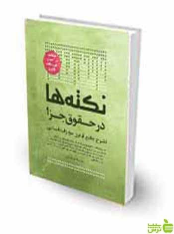 نکته ها در حقوق جزا پوریا حیدری چتر دانش
