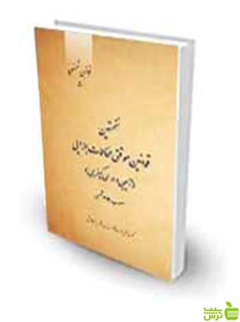 نخستین قوانین موقتی محاکمات جزایی آیین دادرسی کیفری مصوب 1291 چتر دانش