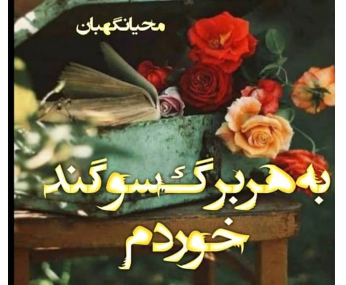 رمان به هر برگ سوگند خوردم از نویسنده محیا نگهبان _ کامل | دانلود | کتاب خوان