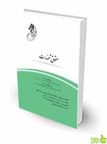 قانون‌یار حقوق تعهدات رضا کریمی منفرد چتر دانش