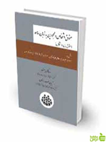 حقوق اشخاص و محجورین به زبان ساده رضا کریمی منفرد چتر دانش