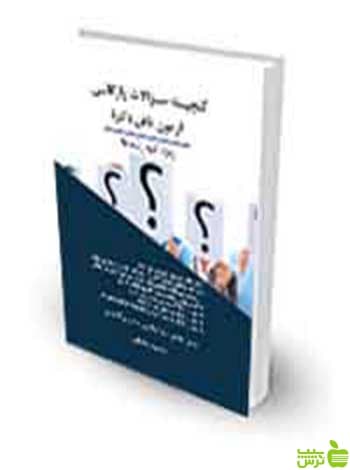 گنجینه سؤالات واژگاني آزمون تافل دکترا محمود رمضانی چتر دانش