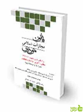 قانون مجازات اسلامی نموداری رضا بولاغی چتر دانش