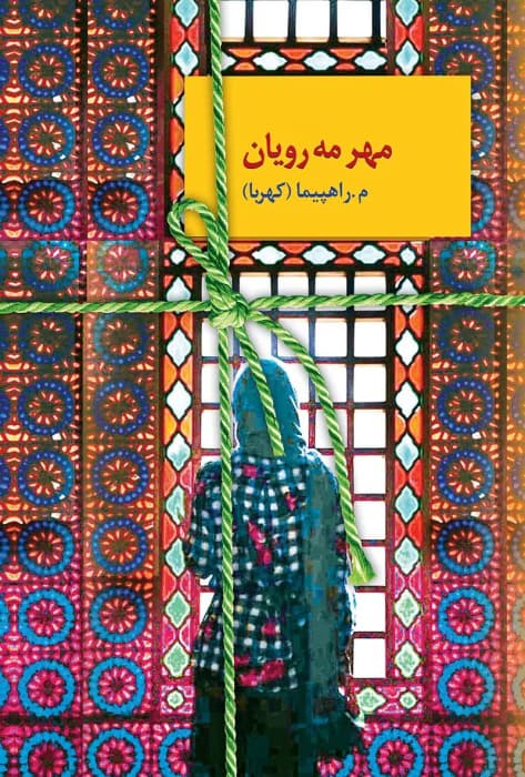 رمان مهر مه رویان اثر م.راهپیما (کهربا) | دانلود | کتاب خوان