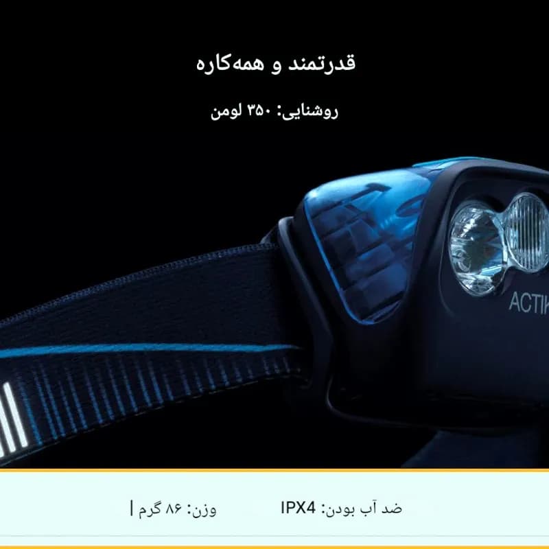 هدلامپ پتزل مدل PETZL Actik 350 — تصویر ۵