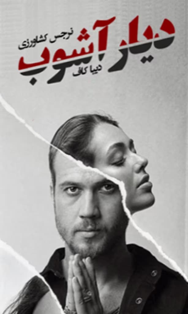 رمان دیار آشوب اثر نرجس کشاورزی و دیبا کاف | دانلود | کتاب خوان