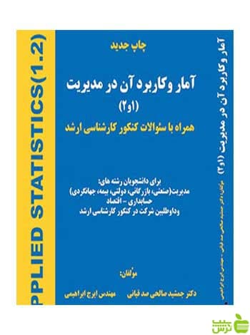 آمار و کاربرد آن در مدیریت 1 و 2 ایرج ابراهیمی هستان