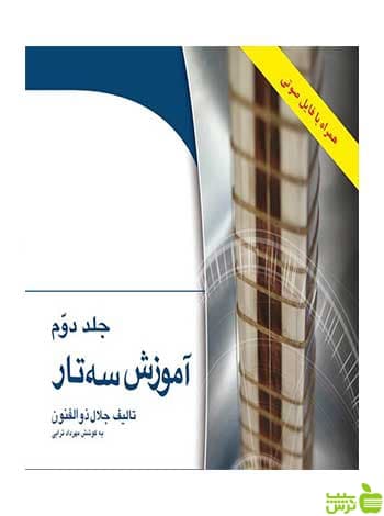 آموزش سه تار جلد دوم جلال ذوالفنون هستان