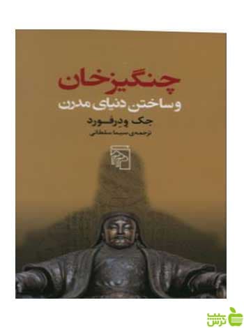 چنگیز خان و ساختن دنیای مدرن جک ودرفورد مرکز