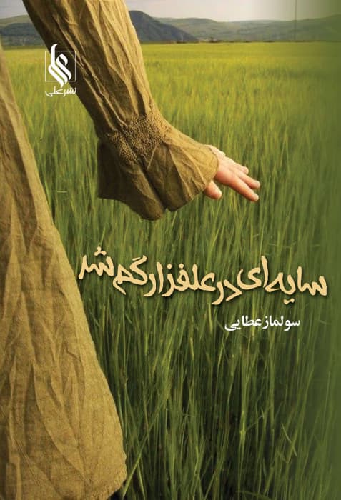 رمان سایه ای در علفزار گم شد اثر سولماز عطایی | دانلود | کتاب خوان