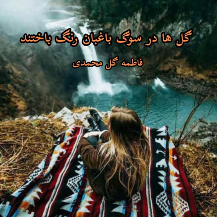 رمان گل ها در سوگ باغبان رنگ باختند اثر فاطمه گل محمدی | دانلود | کتاب خوان