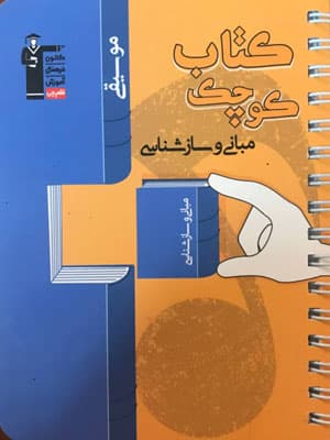 کتاب کوچک موسیقی مبانی و ساز شناسی قلم چی — تصویر ۲
