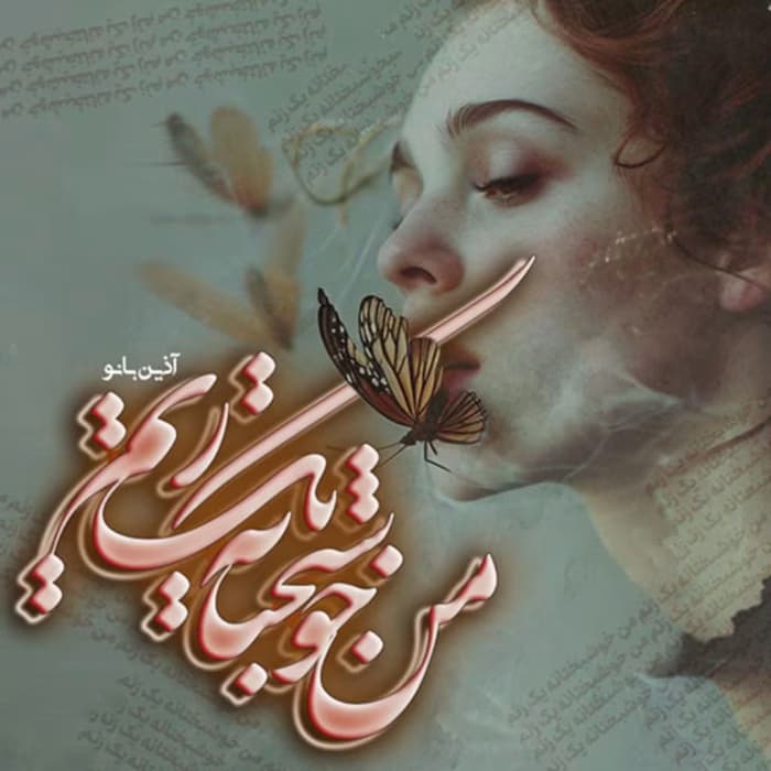 رمان خوشبختانه من یک زنم اثر آذین بانو | دانلود | کتاب خوان