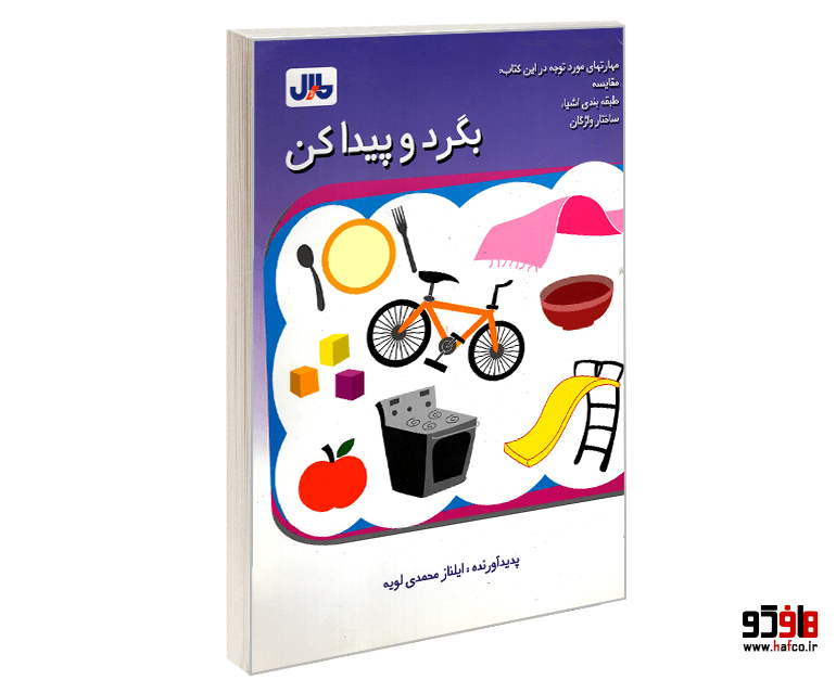 کتاب بگرد و پیدا کن نشر مارال