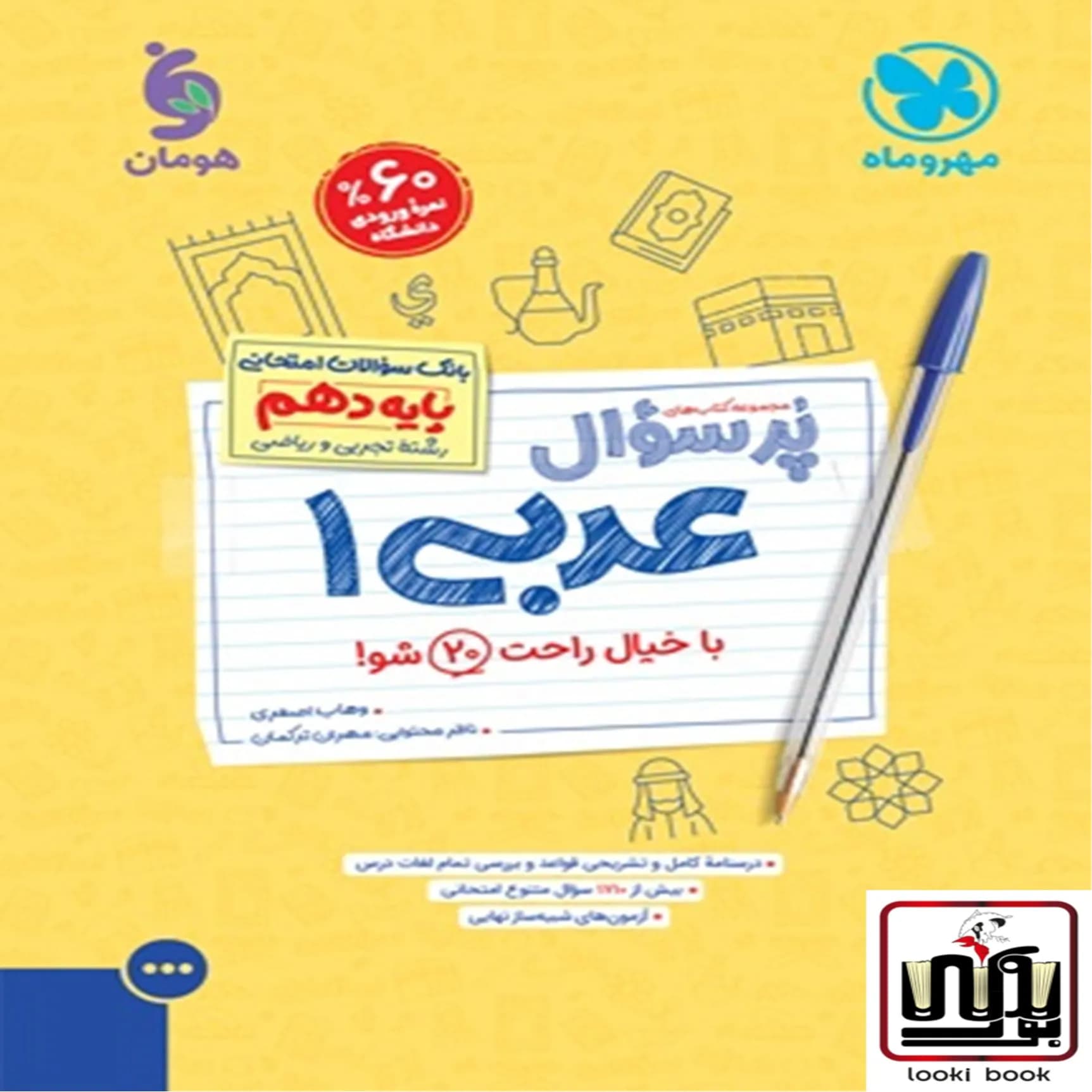 پرسوال عربی 1 دهم مهروماه — تصویر ۲