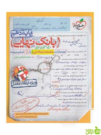 بانک نهایی جامعه شناسی دهم خیلی سبز