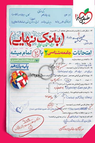 بانک نهایی جامعه شناسی یازدهم خیلی سبز — تصویر ۲