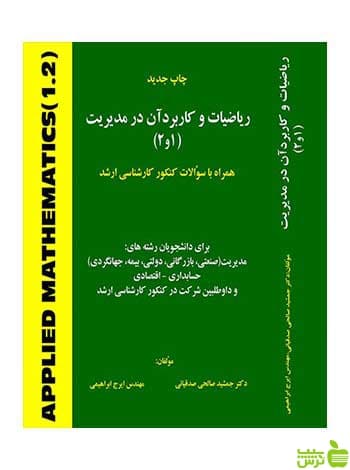 ریاضیات و کاربرد آن در مدیریت 1 و 2 ایرج ابراهیمی هستان