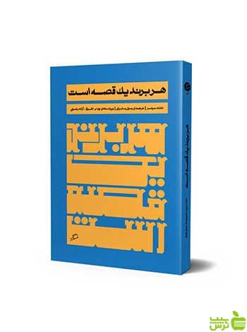 هر برند یک قصه است دانلد میلر آریانا قلم