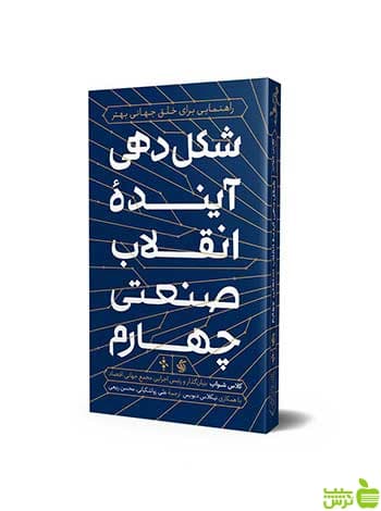 شکل‌دهی آینده انقلاب صنعتی چهارم کلاس شواب آریانا قلم