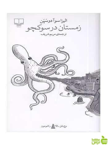 زمستان در سوکچو الیسا شوآ دوساپین چشمه