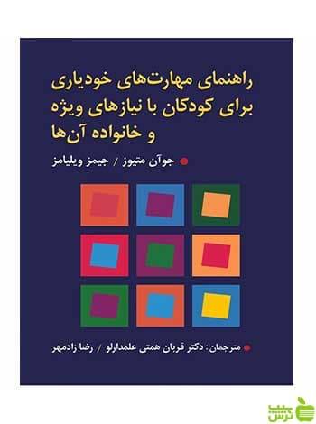 راهنمای مهارت های خودیاری برای کودکان با نیازهای ویژه و خانواده آن ها ویرایش
