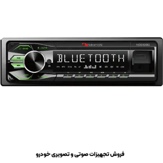 پخش خودرو پنل ثابت برند ناکامیچی مدل NQ512 BG