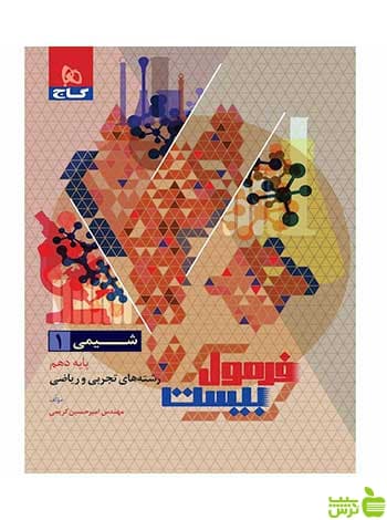 شیمی دهم فرمول بیست امیرحسین کریمی گاج