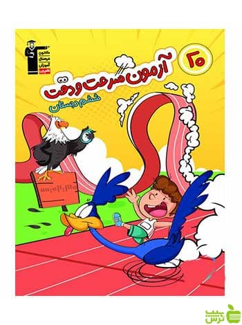 20 آزمون سرعت و دقت ششم قلم چی