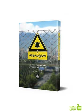 مدیریت توجه نیر ایال آریانا قلم